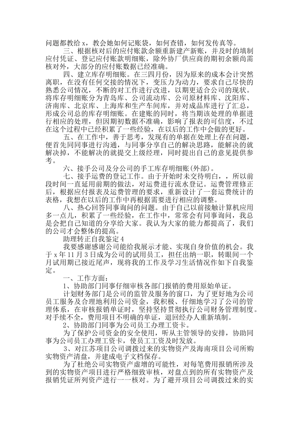 助理转正自我鉴定5篇_第3页