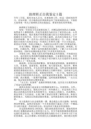 助理转正自我鉴定5篇