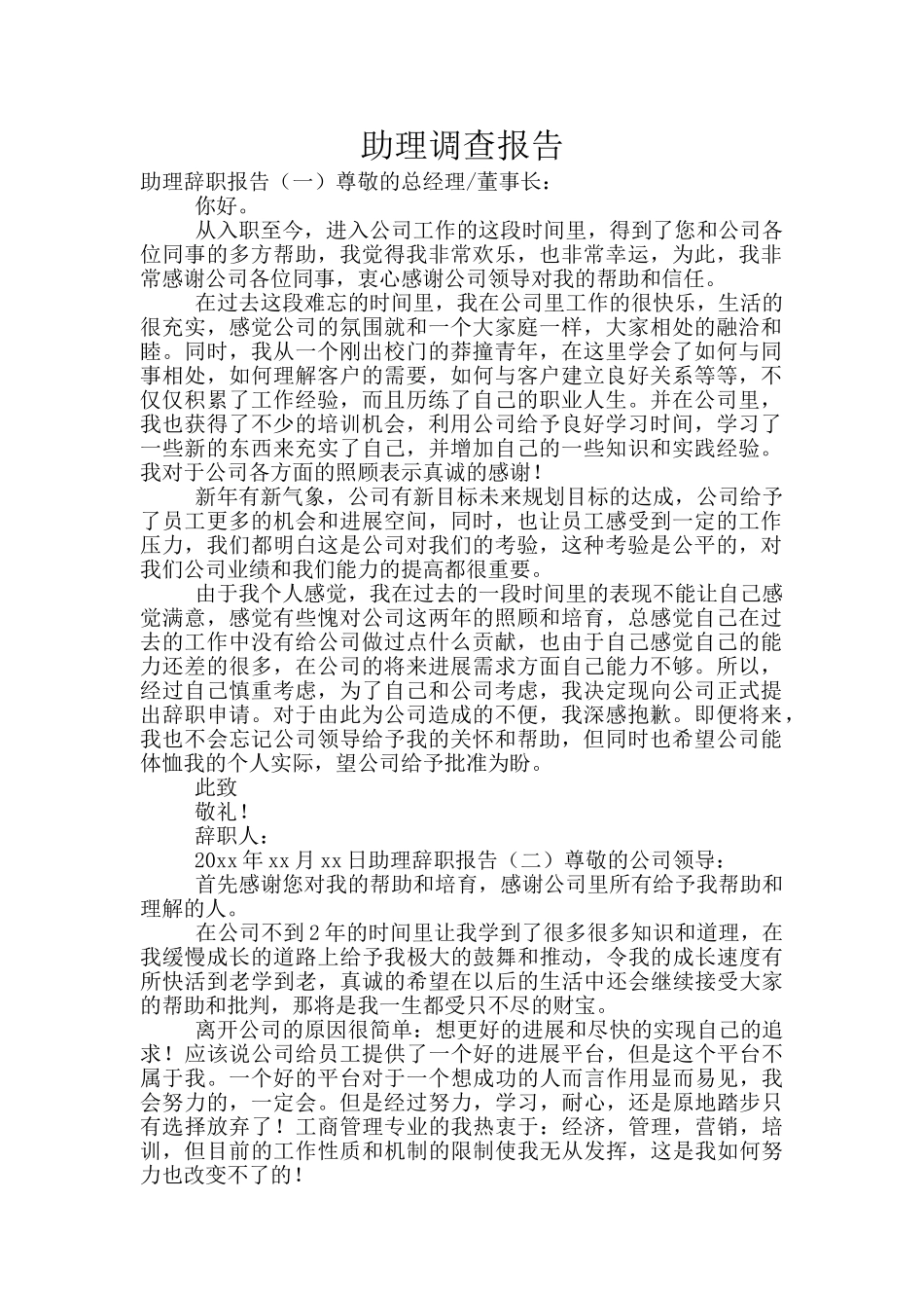 助理调查报告_第1页