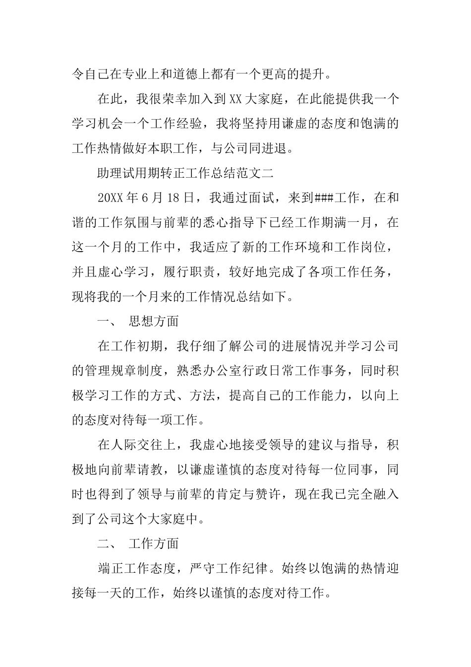 助理试用期转正工作总结范文_第2页