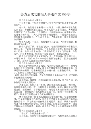 努力后成功的名人事迹作文750字