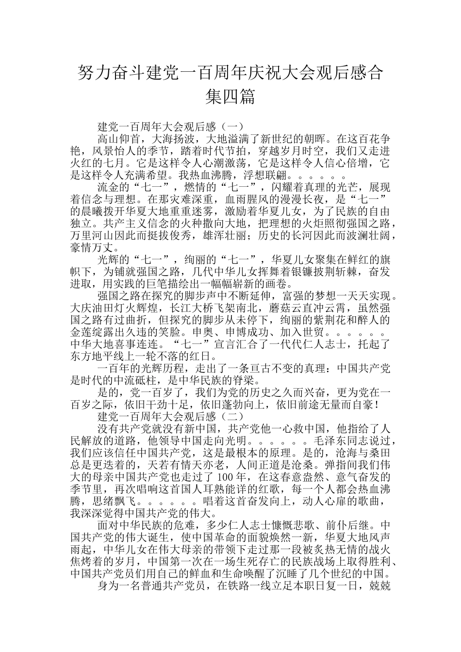 努力奋斗建党一百周年庆祝大会观后感合集四篇_第1页