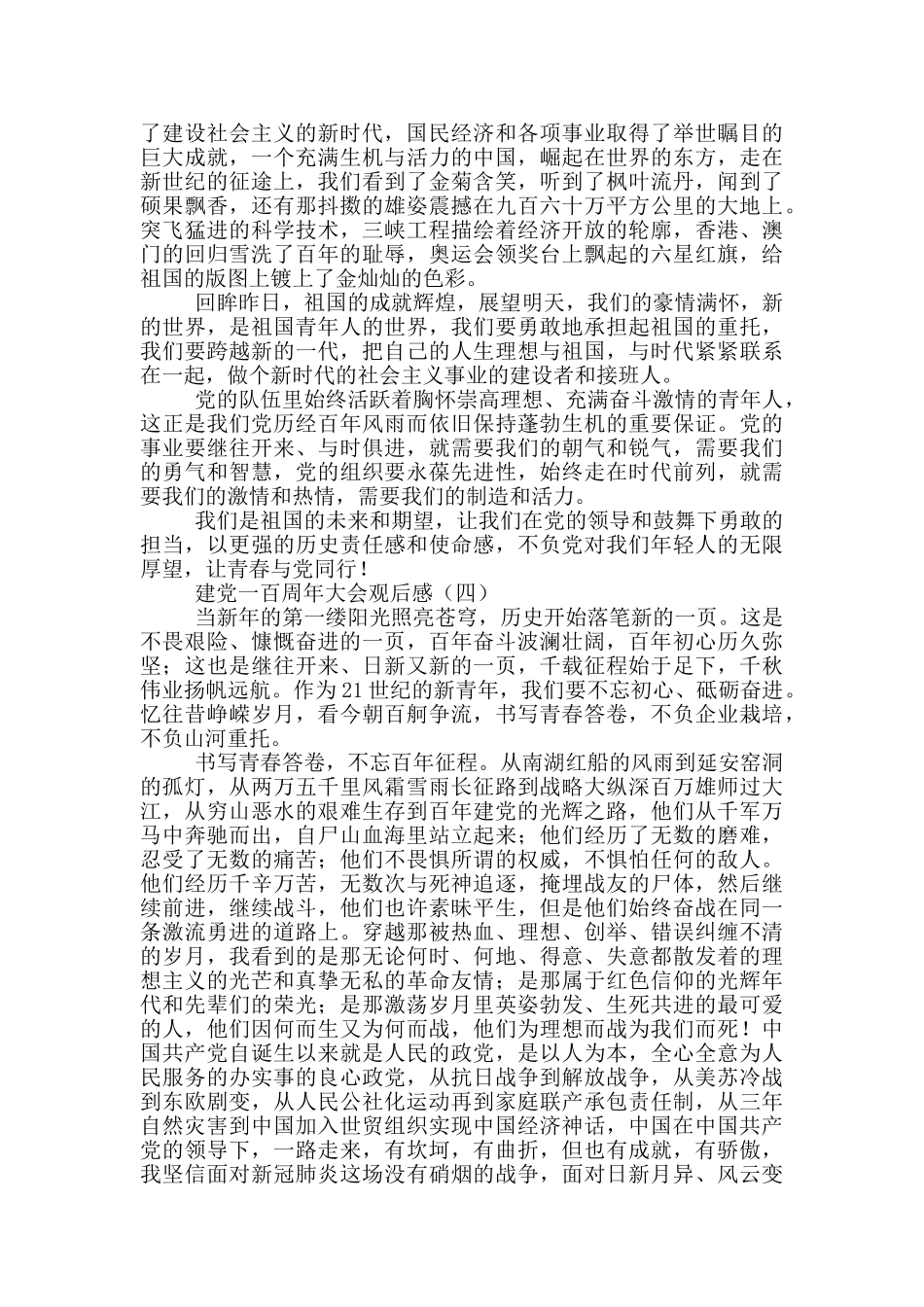 努力奋斗建党一百周年庆祝大会观后感合集四篇_第3页