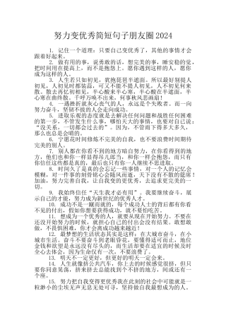 努力变优秀简短句子朋友圈2024