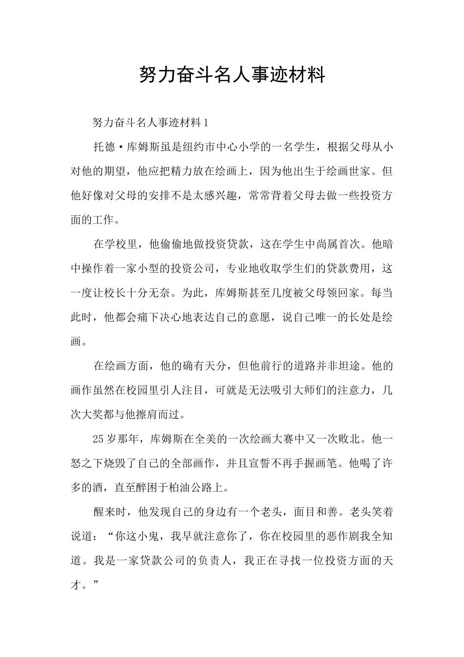 努力奋斗名人事迹材料_第1页