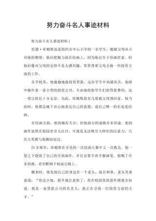 努力奋斗名人事迹材料