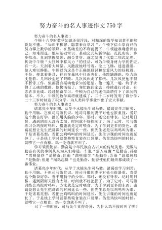 努力奋斗的名人事迹作文750字