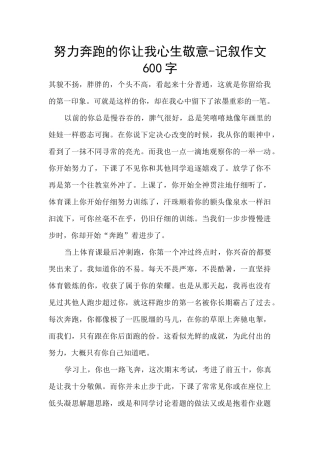 努力奔跑的你让我心生敬意