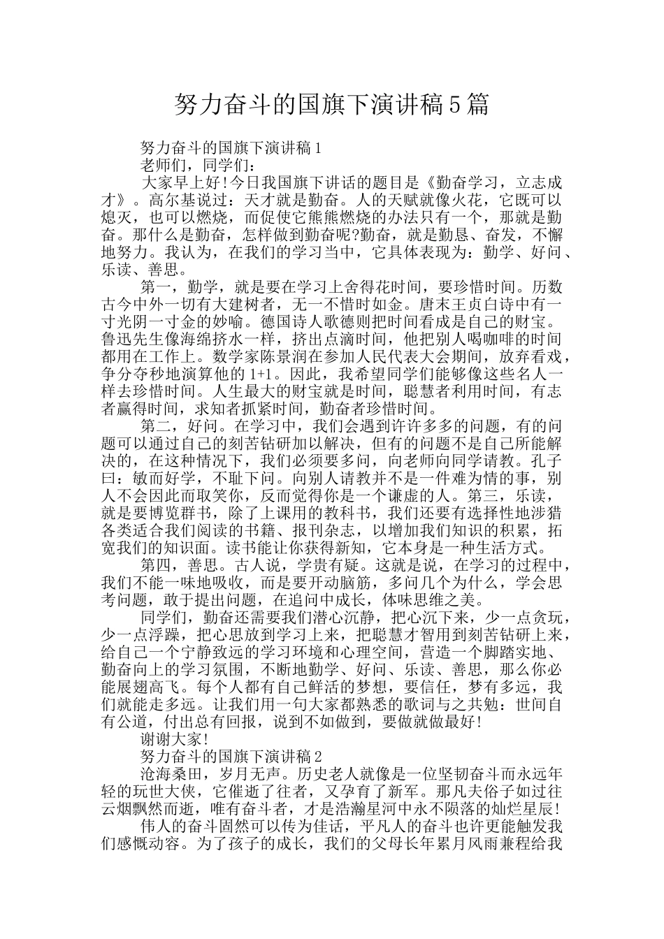 努力奋斗的国旗下演讲稿5篇_第1页
