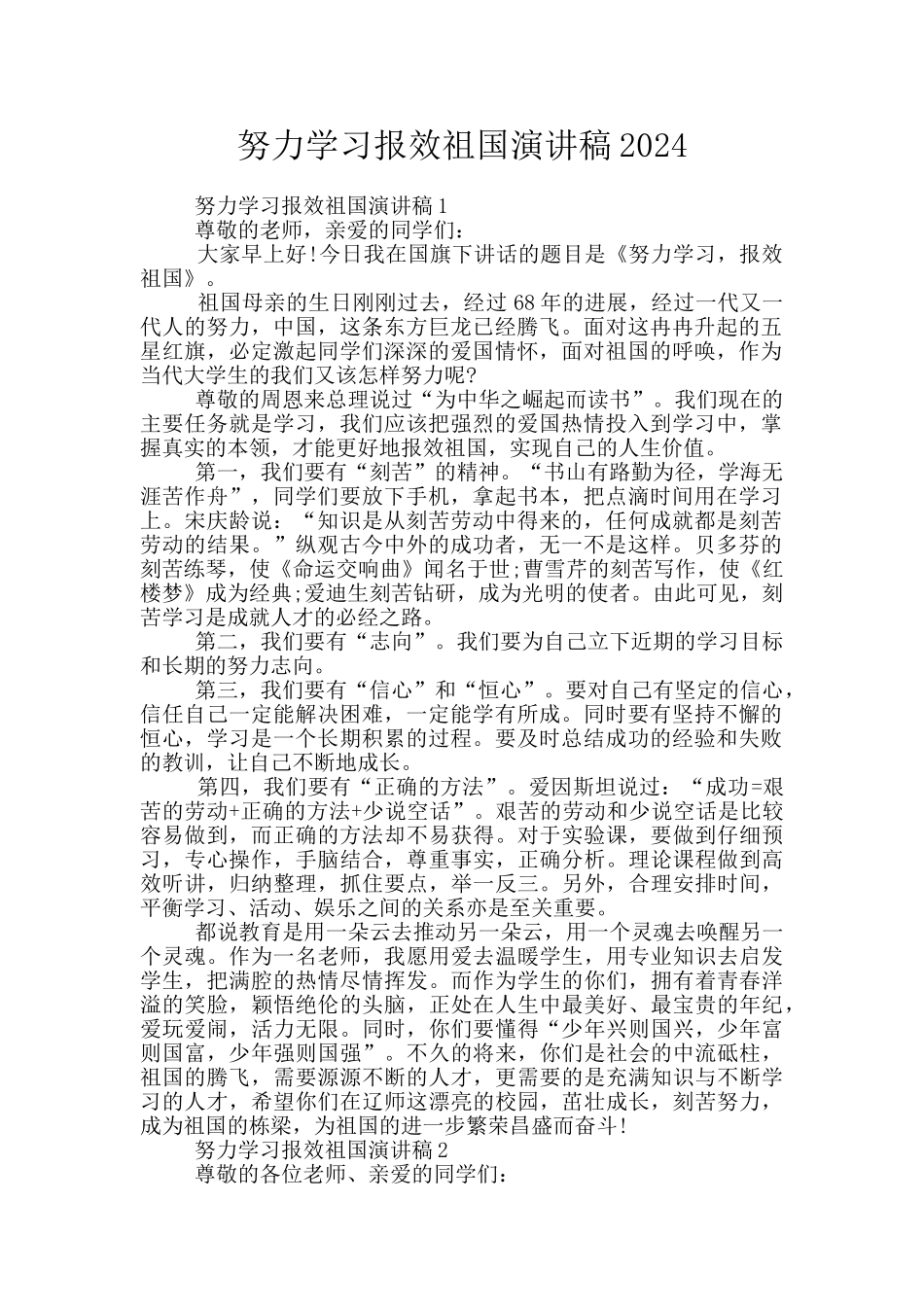 努力学习报效祖国演讲稿2024_第1页