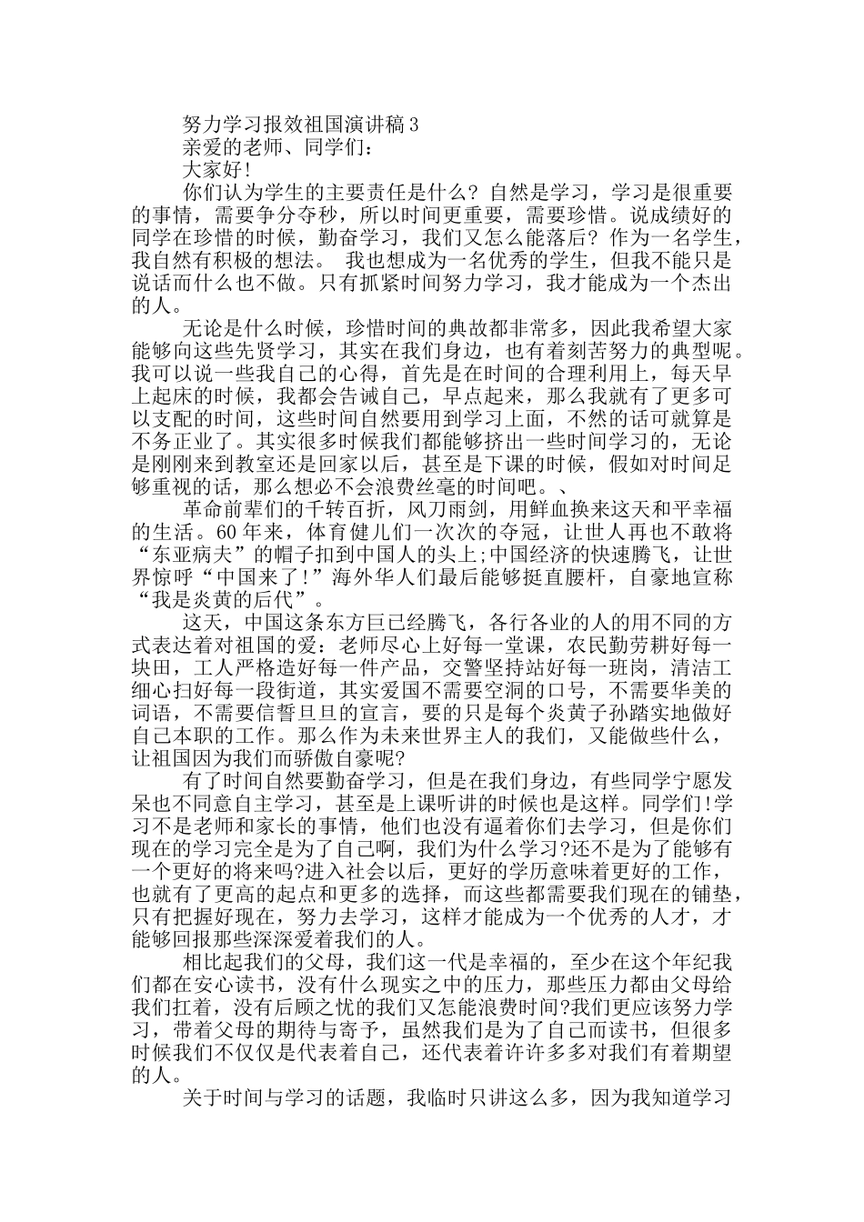努力学习报效祖国演讲稿2024_第3页