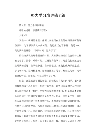 努力学习演讲稿7篇