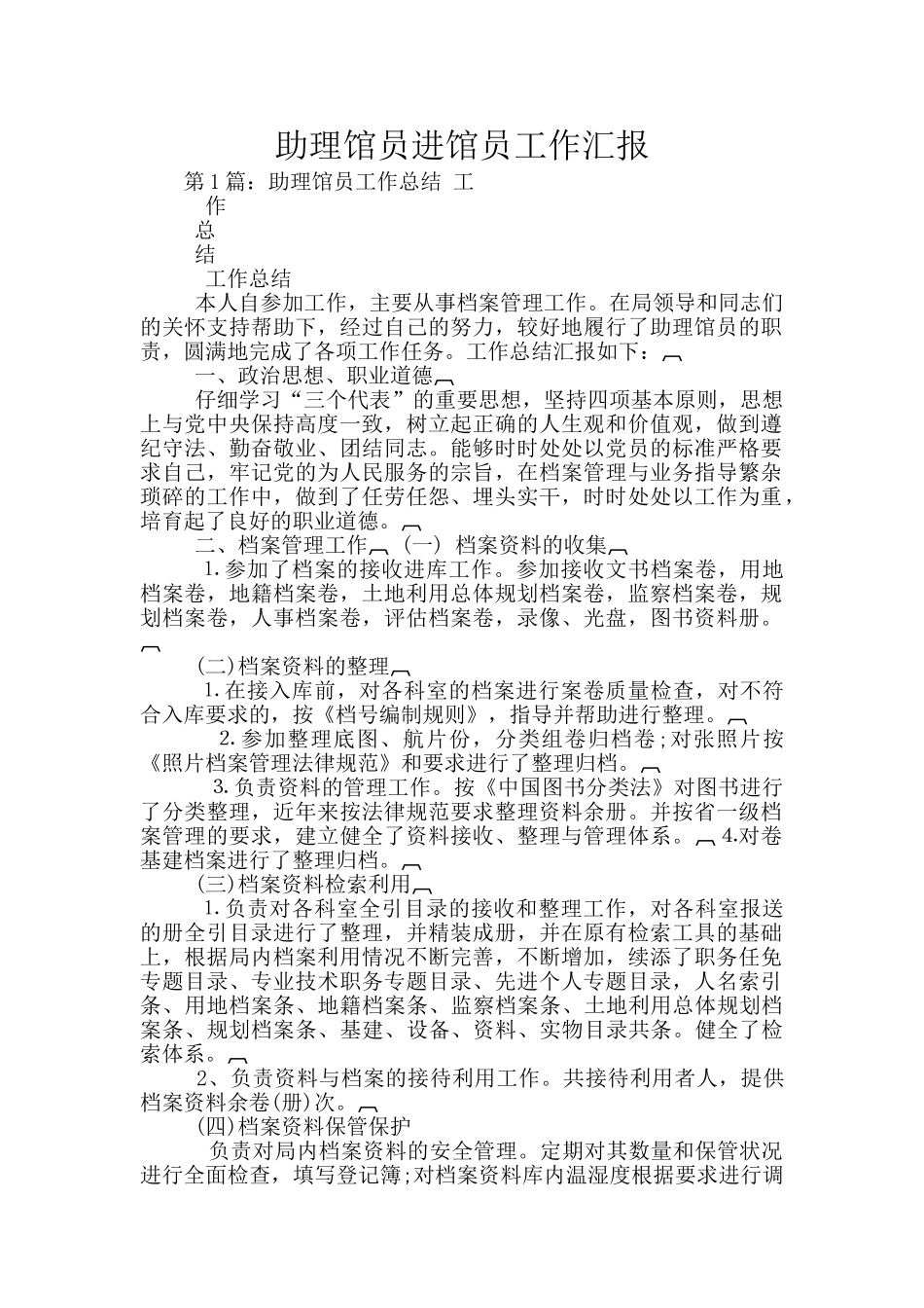 助理馆员进馆员工作汇报_第1页