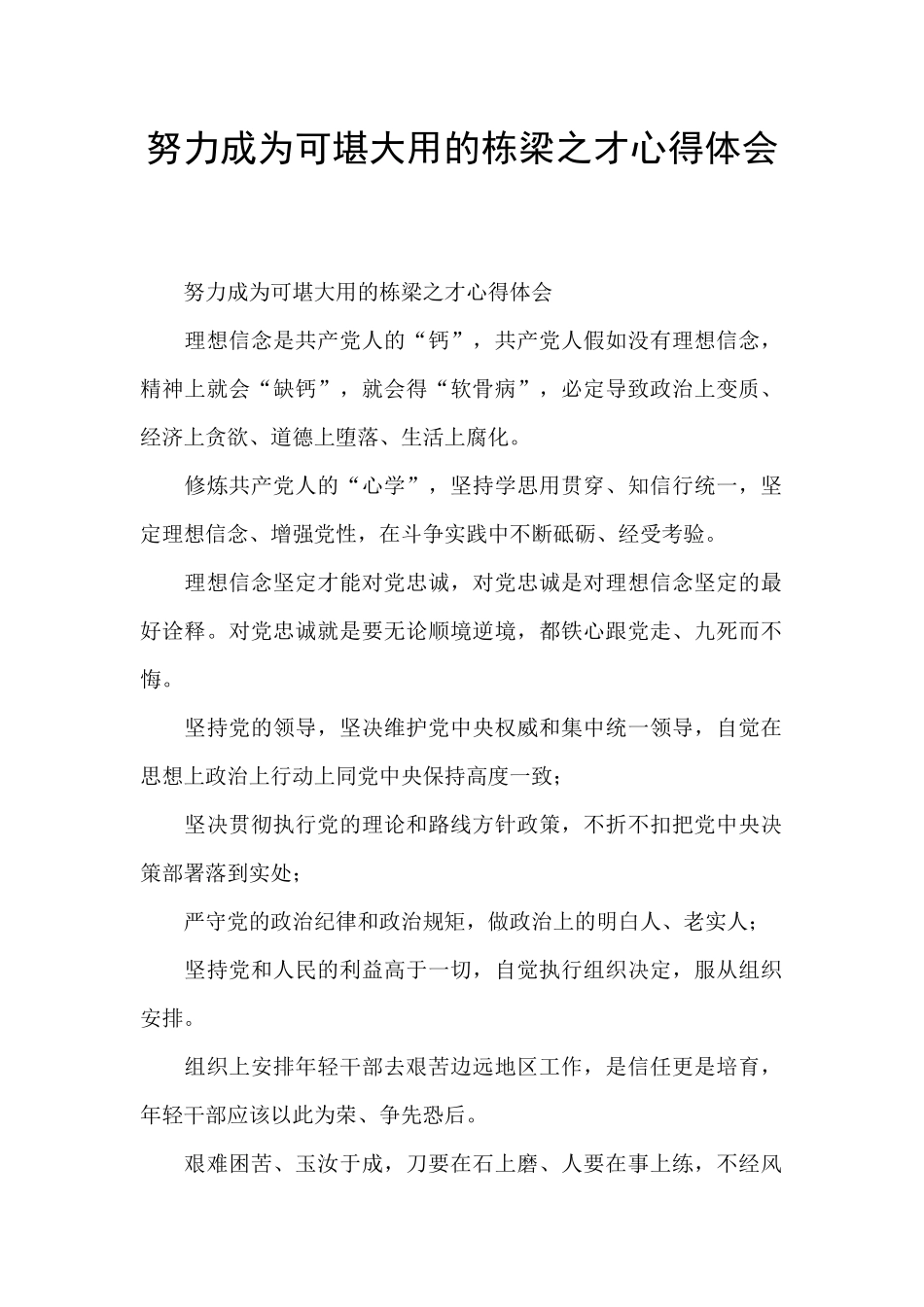 努力成为可堪大用的栋梁之才心得体会_第1页