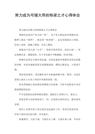 努力成为可堪大用的栋梁之才心得体会