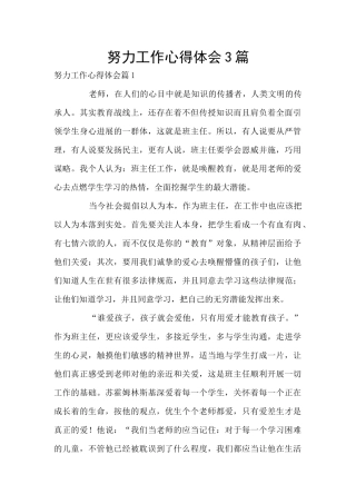 努力工作心得体会3篇