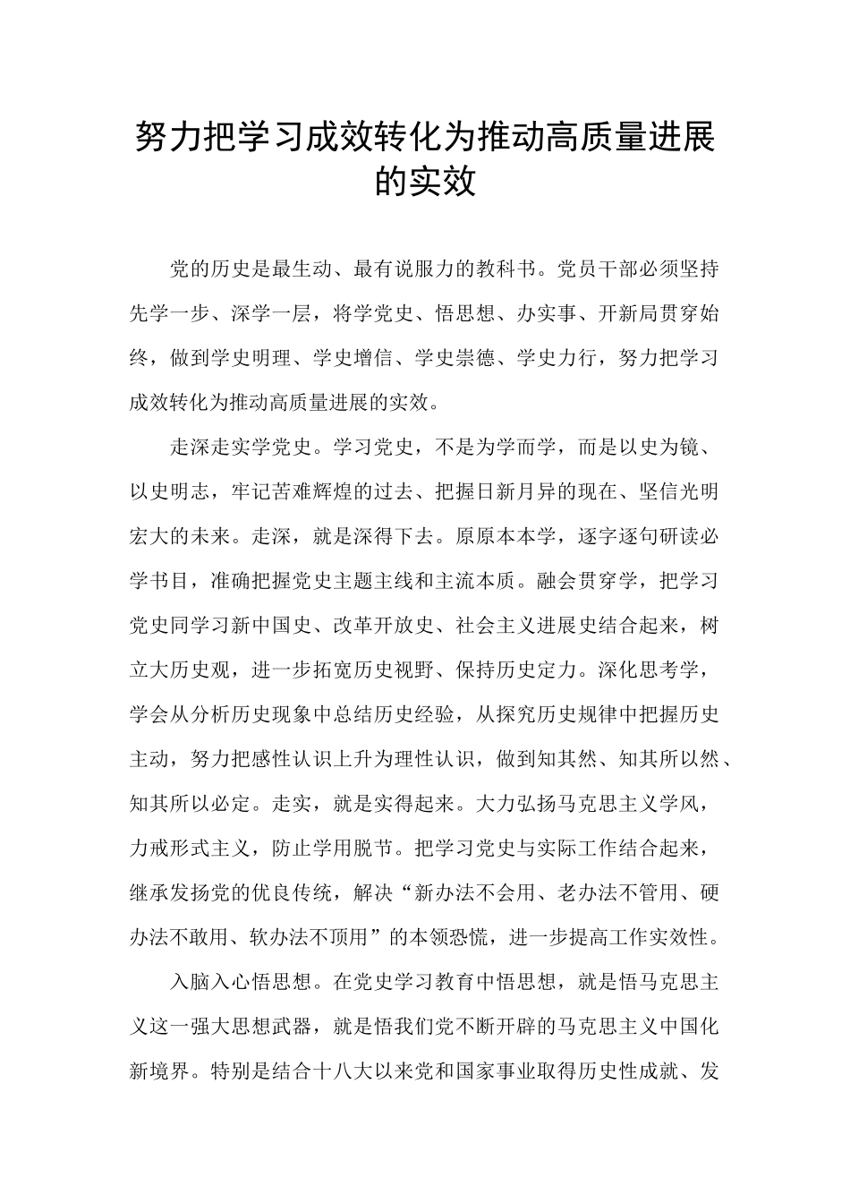 努力把学习成效转化为推动高质量发展的实效_第1页