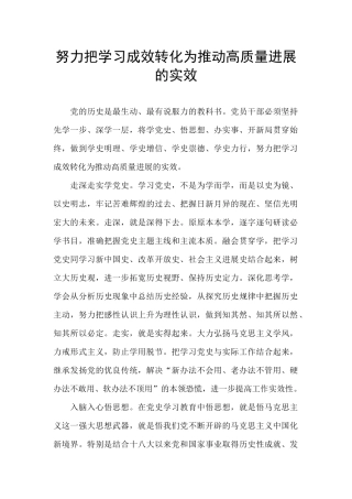 努力把学习成效转化为推动高质量发展的实效