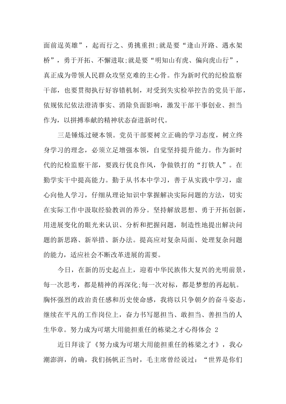 努力成为可堪大用能担重任的栋梁之才心得体会最新2篇_第2页