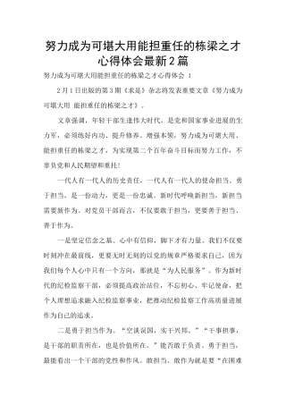 努力成为可堪大用能担重任的栋梁之才心得体会最新2篇