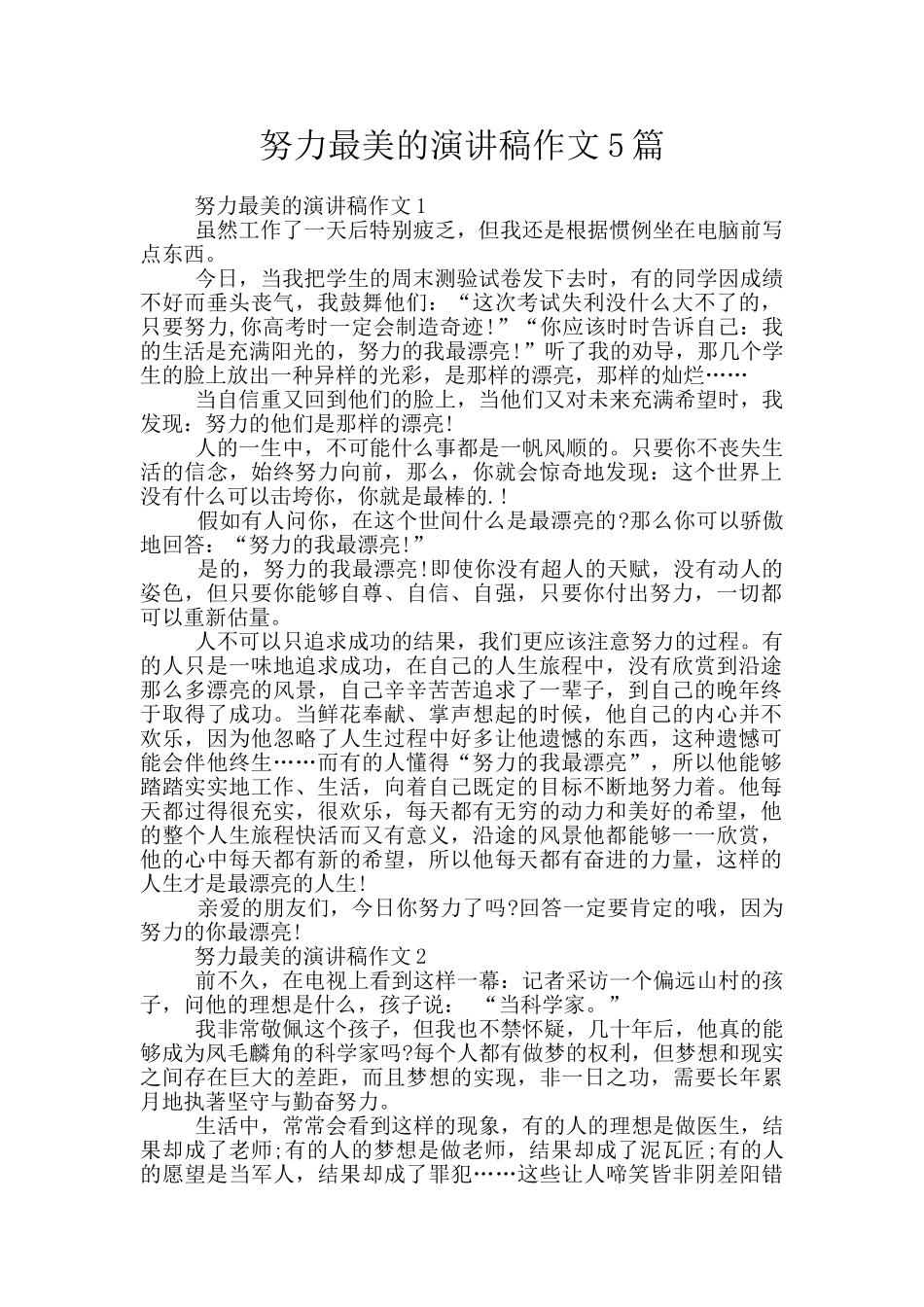 努力最美的演讲稿作文5篇_第1页