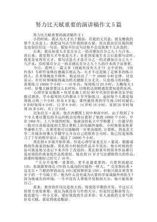 努力比天赋重要的演讲稿作文5篇