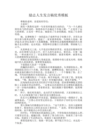 励志人生发言稿优秀模板