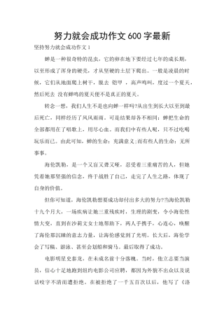 努力就会成功作文600字最新