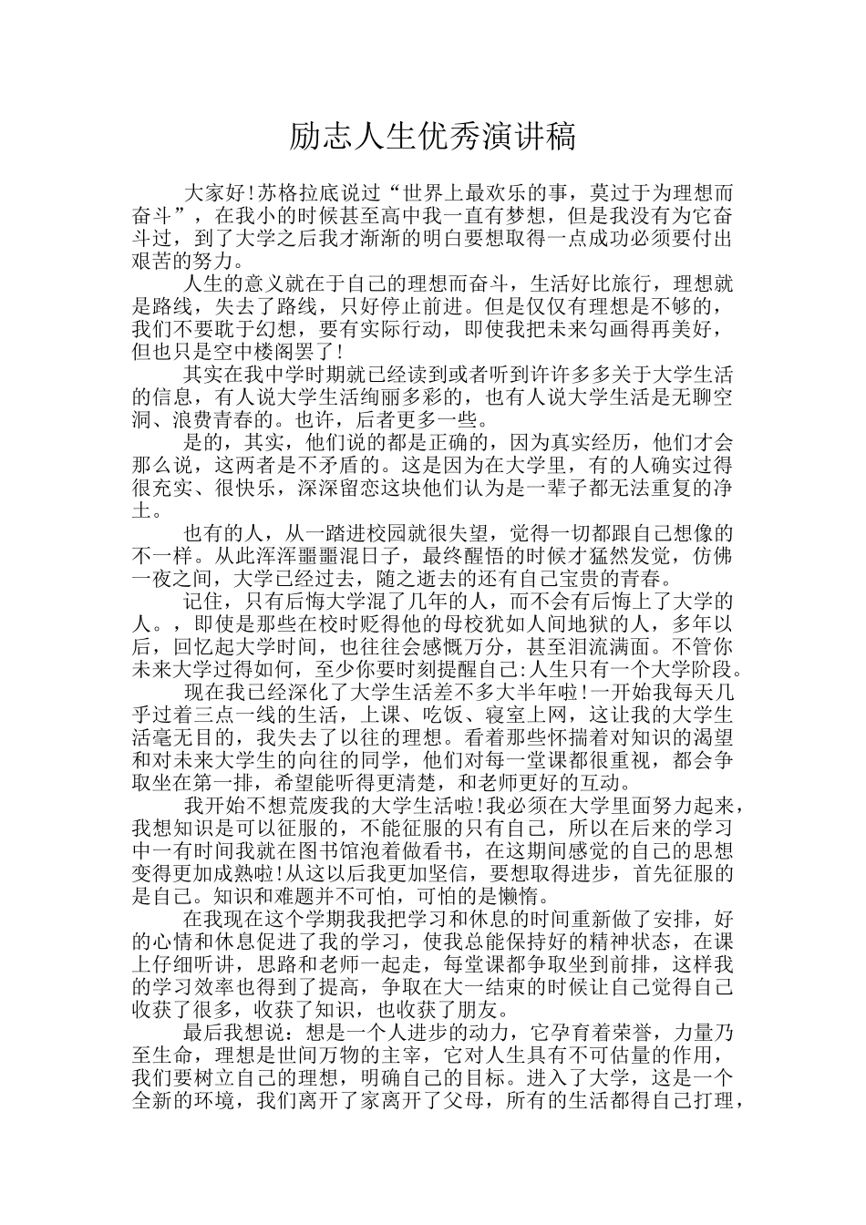 励志人生优秀演讲稿_第1页