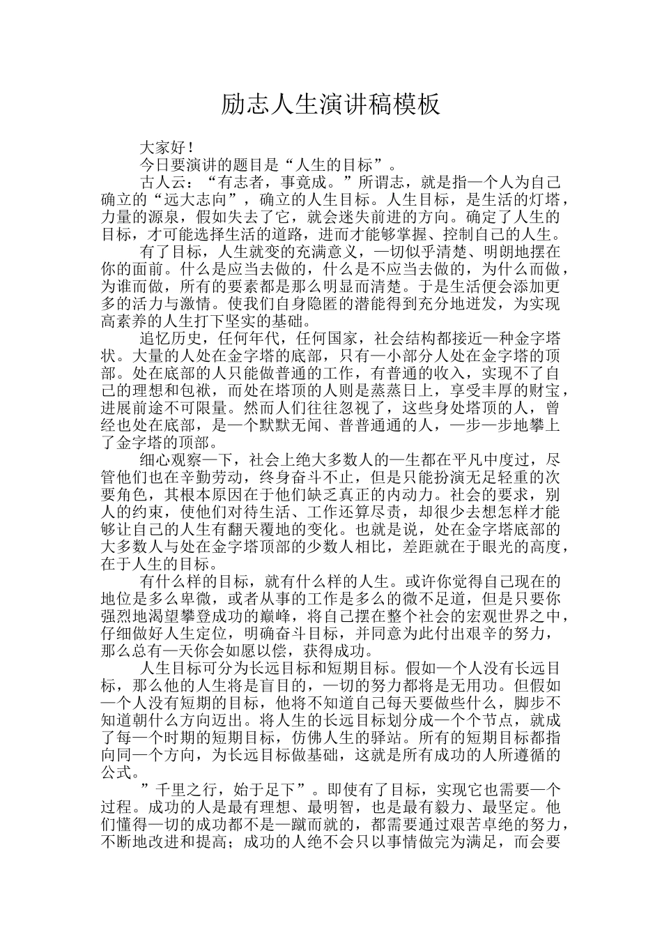 励志人生演讲稿模板_第1页