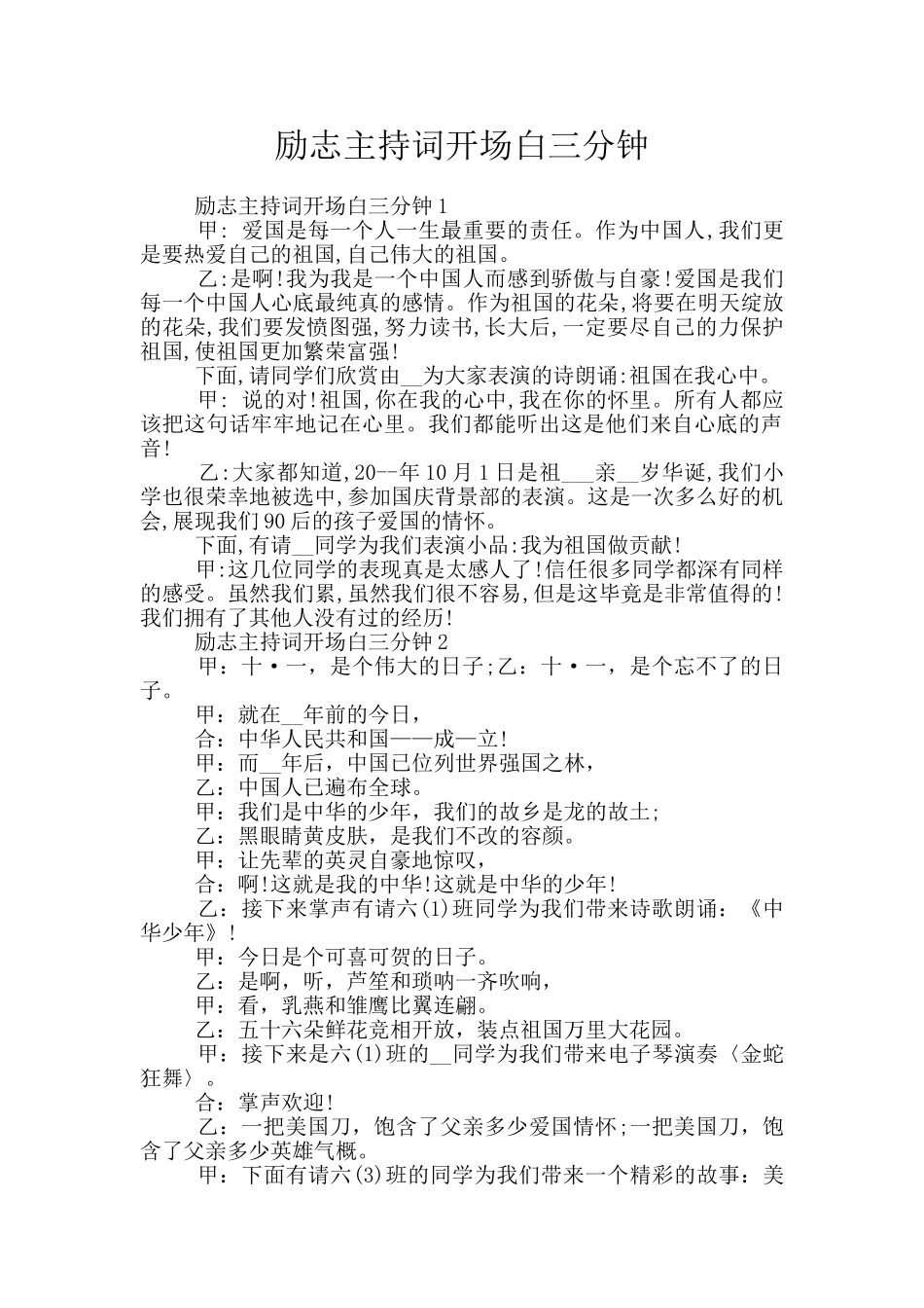 励志主持词开场白三分钟_第1页