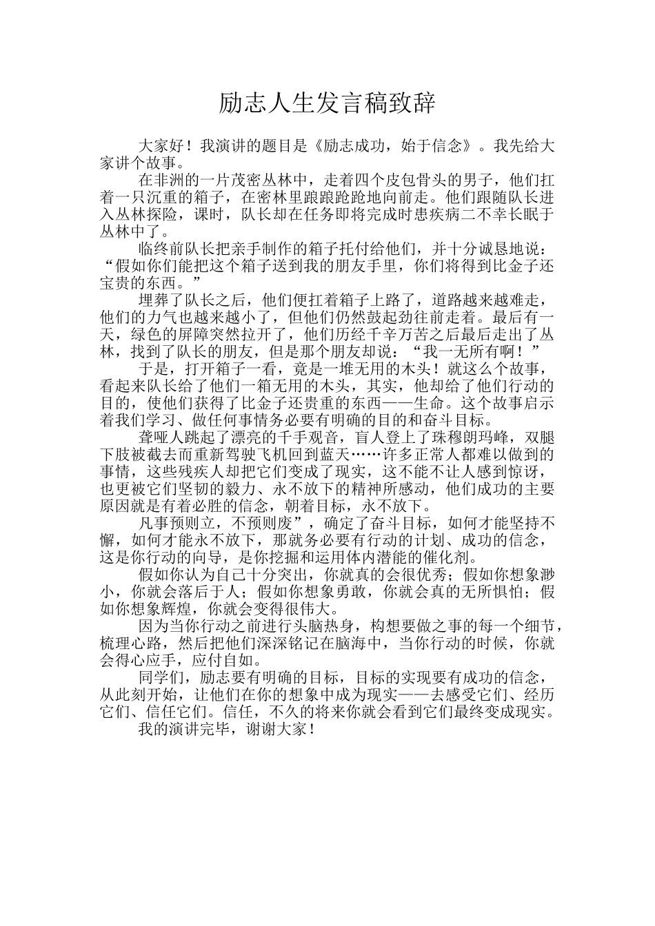 励志人生发言稿致辞_第1页