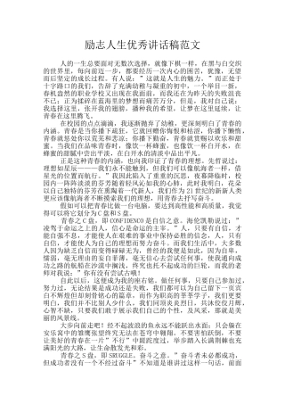 励志人生优秀讲话稿范文
