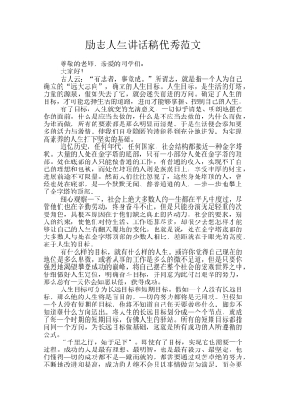 励志人生讲话稿优秀范文