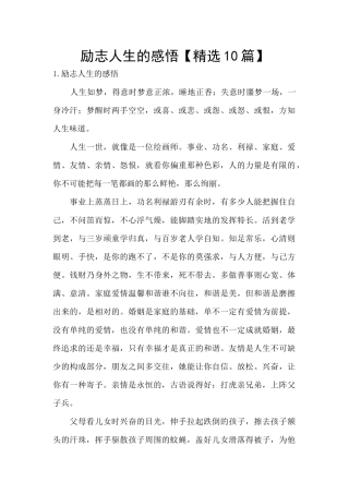 励志人生的感悟