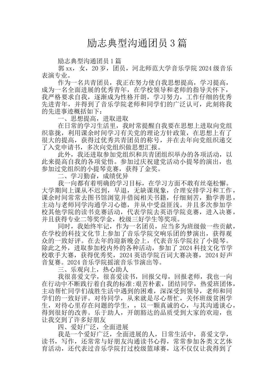 励志典型交流团员3篇_第1页