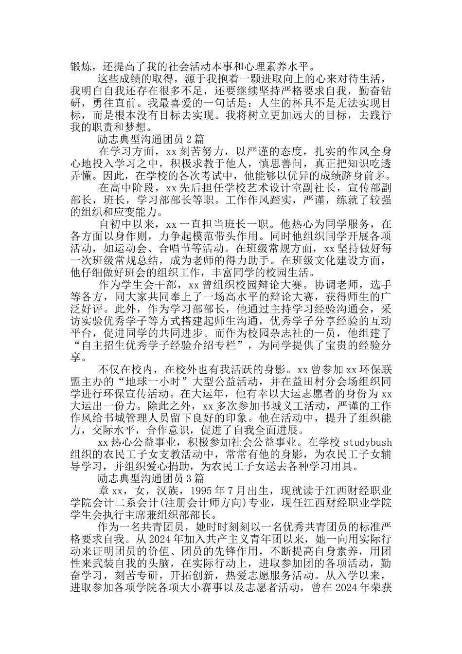 励志典型交流团员3篇_第2页