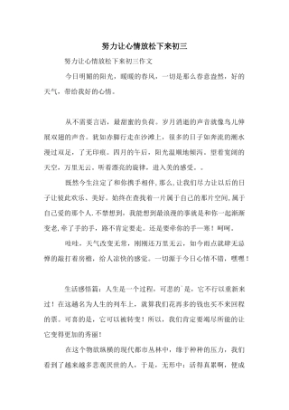 努力让心情放松下来初三