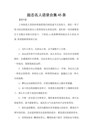 励志名人语录合集45条