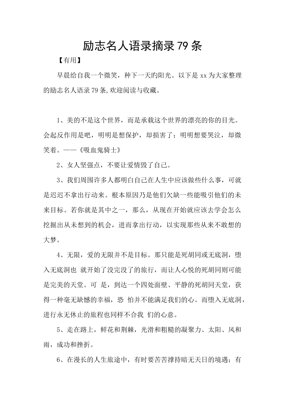 励志名人语录摘录79条_第1页