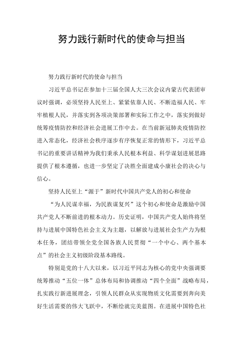 努力践行新时代的使命与担当_第1页