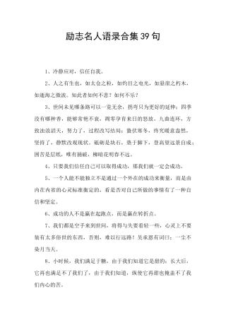 励志名人语录合集39句