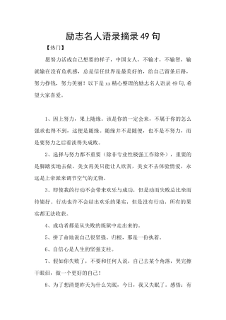 励志名人语录摘录49句