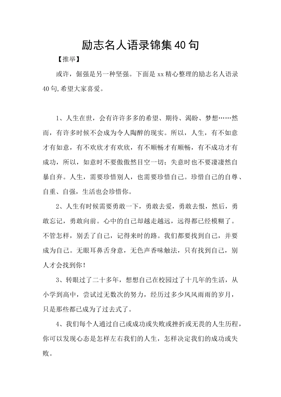 励志名人语录锦集40句_第1页