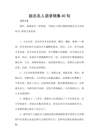 励志名人语录锦集40句