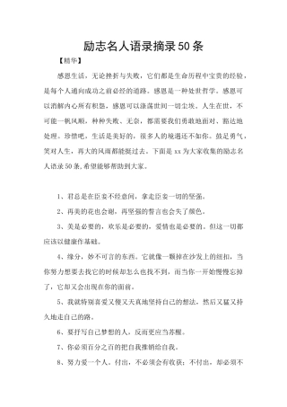 励志名人语录摘录50条