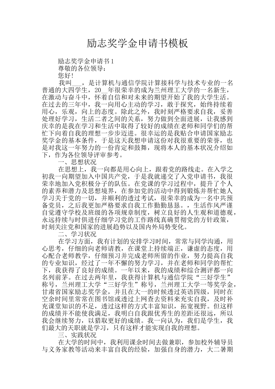励志奖学金申请书模板_第1页