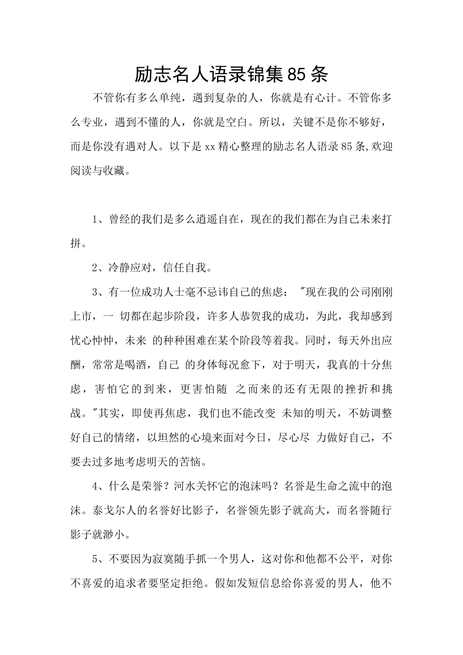 励志名人语录锦集85条_第1页