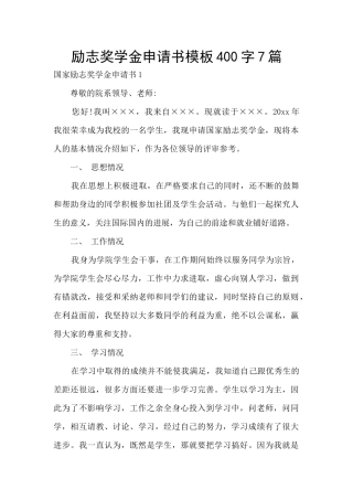 励志奖学金申请书模板400字7篇