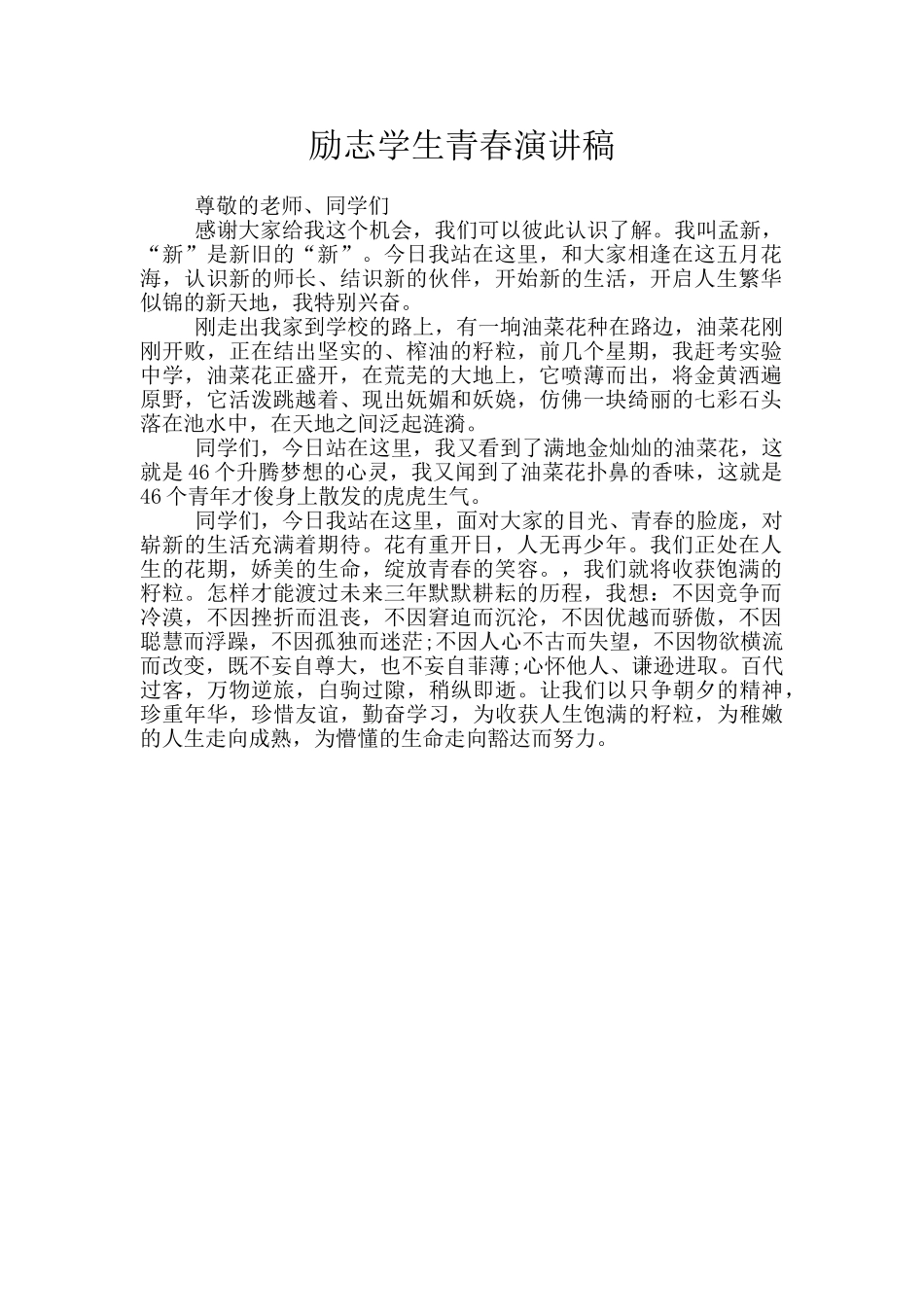 励志学生青春演讲稿_第1页